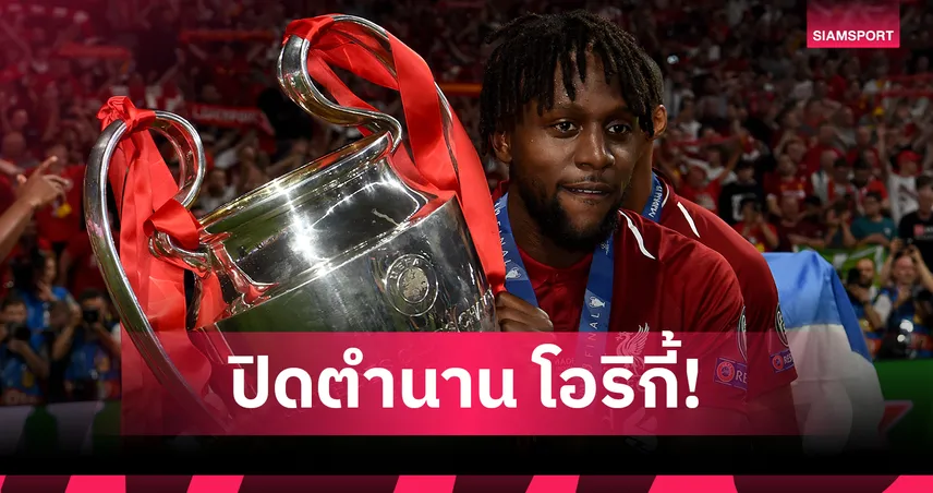 ปิดฉากตำนาน! ดิว็อค โอริกี้ ประกาศแขวนสตั๊ดในวัย 31 ปี 104884