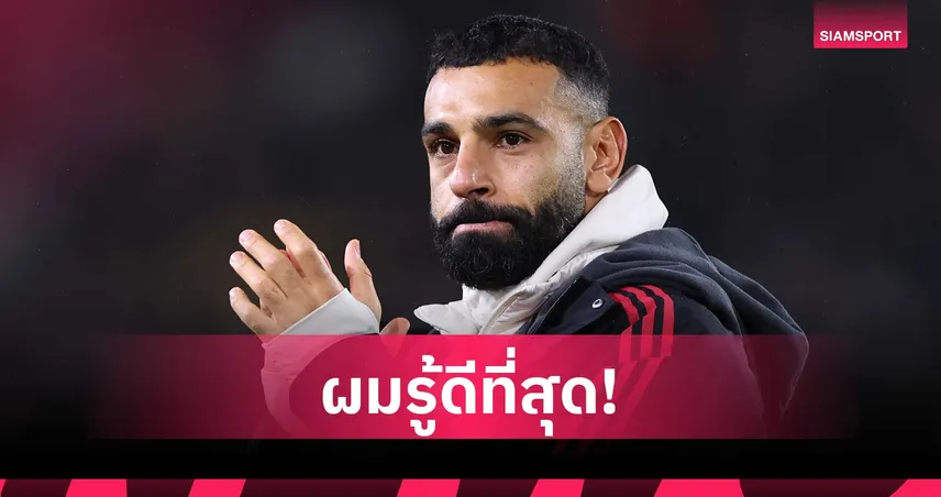 เห็นด้วยไหม! ลอฟเรนชี้ สล็อตคือต้นเหตุ ซาลาห์ ลาลิเวอร์พูลก่อนหมดสัญญา