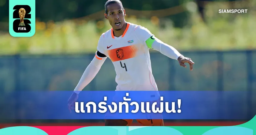 34ปีแล้วไง! ฟาน ไดค์ โคตรแกร่งลงเล่น 5,931 นาทีตั้งแต่เดือนมิ.ย. 2025