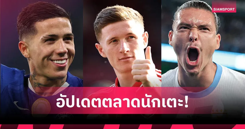 นูนเญซ สนหวนซบลิเวอร์พูล, แมนยู มั่นชนะ แมนซิตี้ เซ็น แอนเดอร์สัน! อัปเดตตลาดนักเตะ 9 มิ.ย.