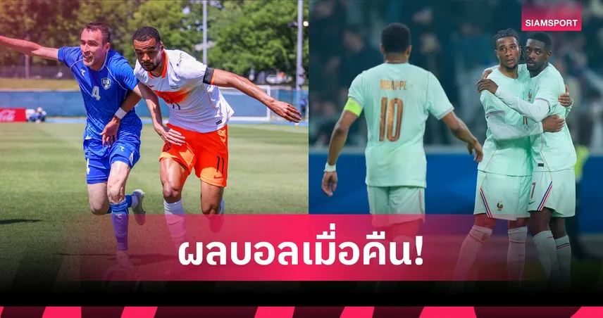 สรุปผลบอล (8 มิ.ย. 69) : เนเธอร์แลนด์ทุบอุซเบฯหืดจับ, โอลีเซ่แฮตทริก! ฝรั่งเศสเฮหรูก่อนเปิดบอลโลก 104894