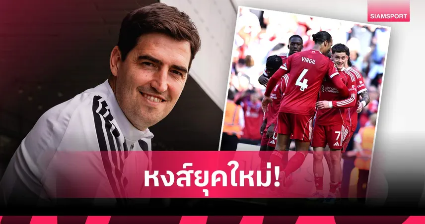 คล็อปป์เวอร์ชั่น 2.0? เปิดภาพลิเวอร์พูลยุค อิราโอล่า ที่แฟนหงส์ต้องจับตา