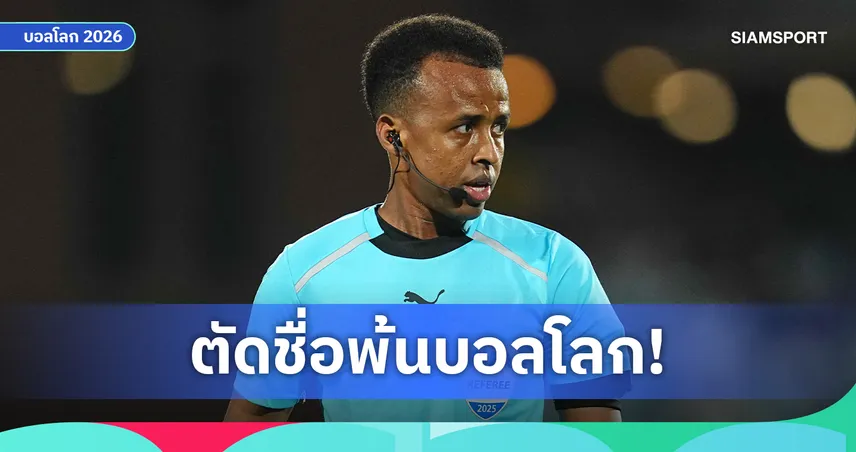 กฎหมายความมั่นคงสหรัฐฯ พ่นพิษ ปฏิเสธวีซ่าผู้ตัดสินยอดเยี่ยมแอฟริกาคาสนามบิน