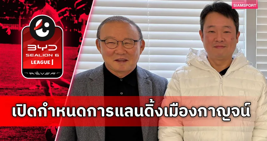 ขอช่วยชาติก่อน! "ปาร์ค ฮัง-ซอ" ปักหมุดคุมพลังกาญจน์ 1 ก.ค. หลังจบฟุตบอลโลก2026