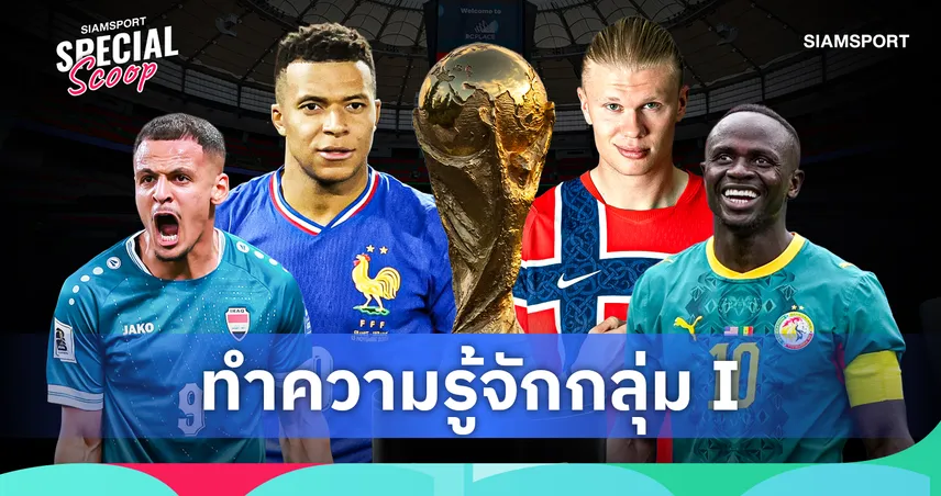 ฟุตบอลโลก 2026 กลุ่ม ไอ : ฝรั่งเศสมาเต็ม ฮาลันด์-มาเน่ พร้อมเขย่าบัลลังก์ 104905