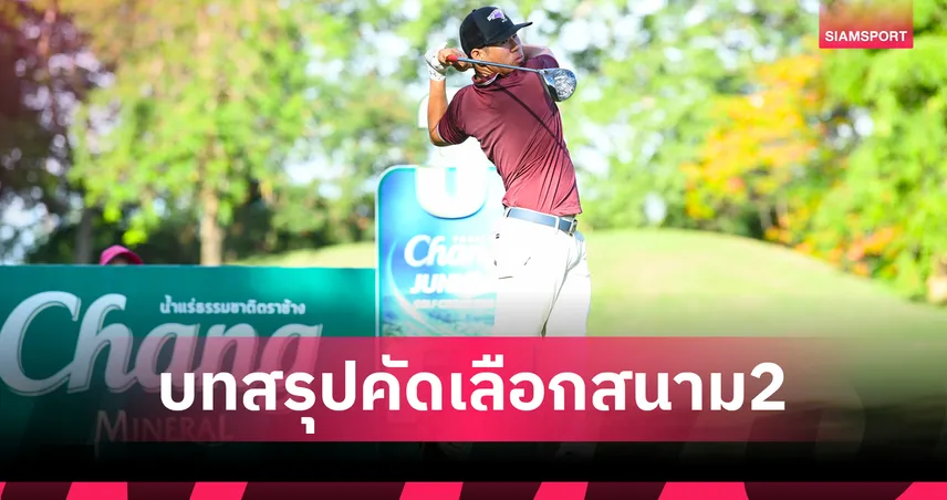 Chang Thailand Junior Golf Circuit 2026 ปิดฉากคัดเลือกสนาม2 ได้แชมป์ครบ 3 รุ่น
