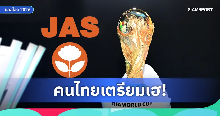 ข่าวดีแฟนบอลไทย! JAS จ่อปิดดีลลิขสิทธิ์ถ่ายทอดสดฟุตบอลโลก 2026 ลุ้นประกาศคืนนี้ 104909