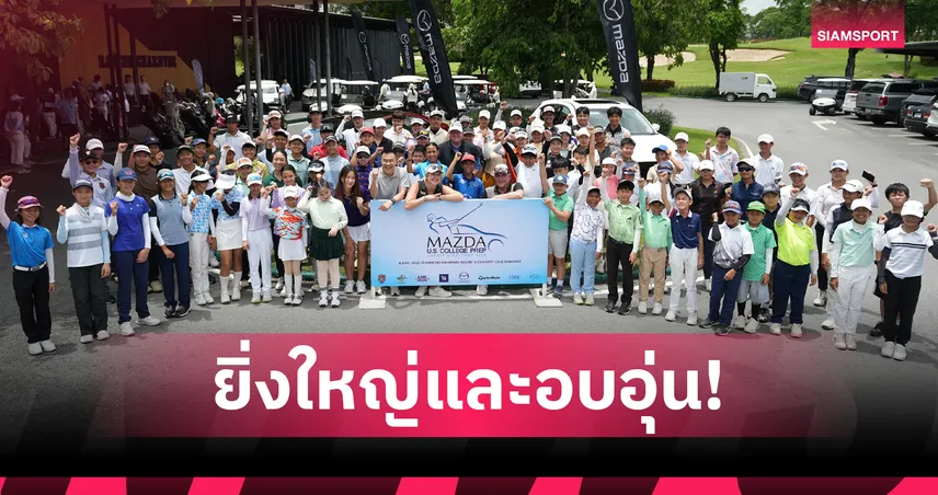 มาสด้า จัดกอล์ฟแคมป์เยาวชน 2026 ปั้นดาวรุ่งไทยสู่ระดับโลก