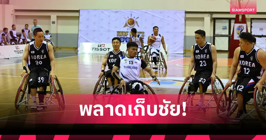 วีลแชร์บาสเกตบอลไทย ชาย-หญิง พ่ายนัดแรก ศึกชิงตั๋วชิงแชมป์โลก 104916