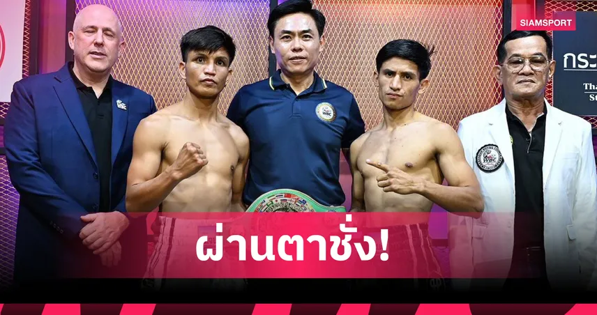 เพชร ซีพีเอฟ ชั่งผ่านฉลุยพร้อมบด มากีลัน ชิงแชมป์ WBC ASIA  104918