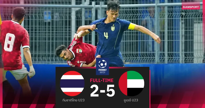 ไทย U23 พ่าย ยูเออี U23 ขาดลอย 2-5 เกมอุ่นเครื่อง แม้ยิงนำตั้งแต่นาที 2 104921