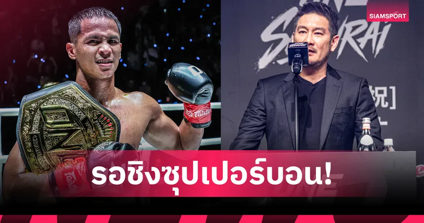 “บอสชาตรี” คอนเฟิร์ม! ผู้ชนะ ONE ซามูไร ทัวร์นาเมนต์ คิกบ็อกซิง ได้สิทธิ์ชิงบัลลังก์ “ซุปเปอร์บอน”  104922