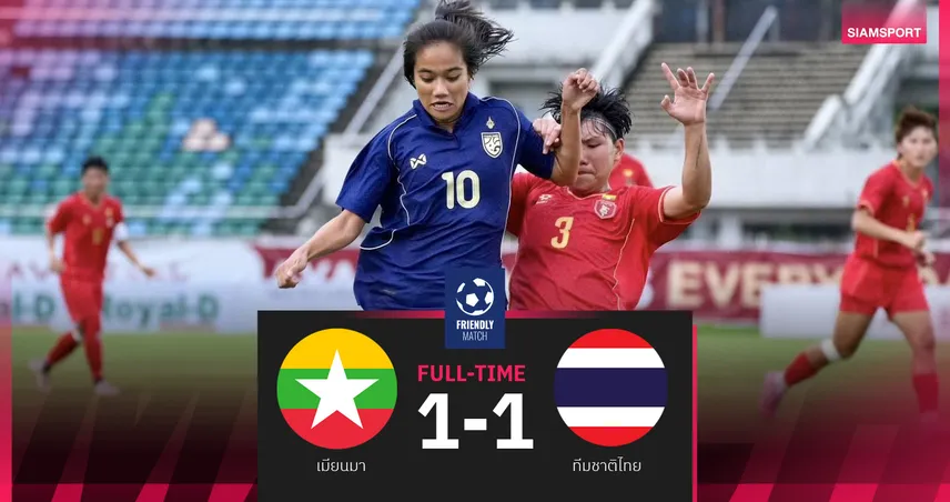ฟุตบอลหญิงไทยเสมอเมียนมา 1-1 ผงาดแชมป์ AYA BANK TRI-NATIONS CUP 2026 104923