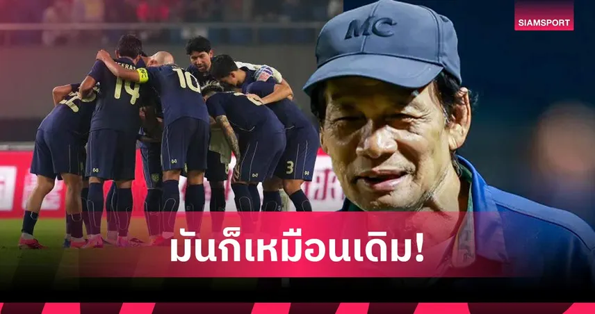 "น้าฉ่วย" จัดหนัก! สับเละระบบเตรียมทีมช้างศึก-ลั่นชาตินี้จะได้ไปบอลโลกไหม?