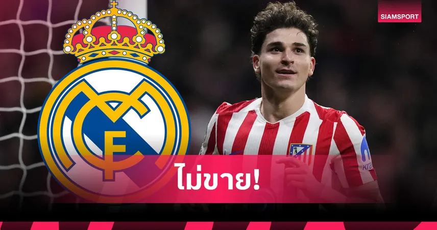 เรอัล มาดริด ชวด อัลวาเรซ! แอต.มาดริด ปัด 5,850 ล้าน ย้ำจ่าย 1.95 หมื่นล้านเท่านั้น