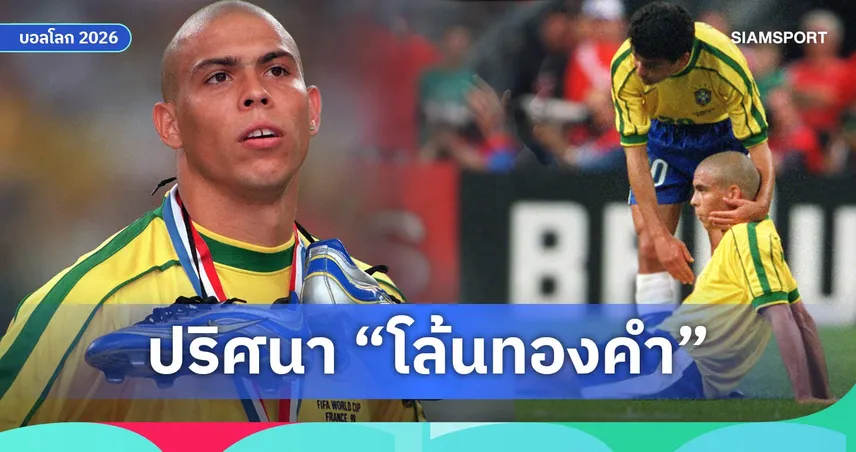 โรนัลโด้เป็นอะไร? ปริศนาสะเทือนโลกก่อนนัดชิงบอลโลก 1998 104931