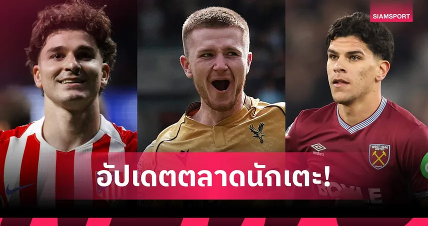 แมนยูเดินเกมใหญ่! ล่า แฟร์นันด์ส-จับตา วัลเวร์เด้, วอร์ตัน ค่าตัวทะลุ 4,300 ล้าน
