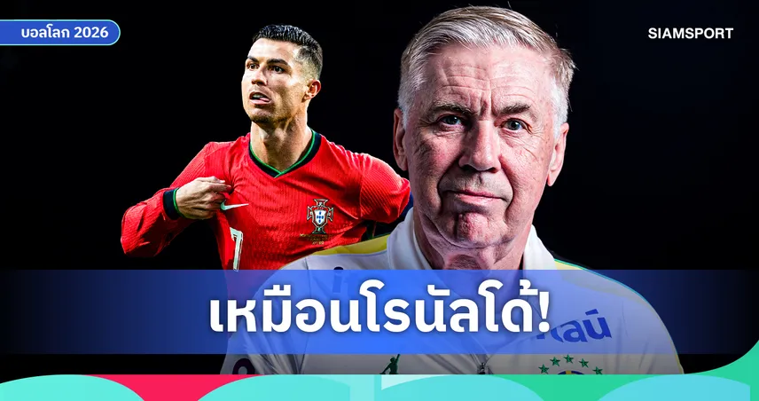 ดานีโล่ เทียบชั้น 'อันเชล็อตติ' กระหายความสำเร็จเหมือน 'โรนัลโด้' ลั่นพาบราซิลล่าแชมป์โลก