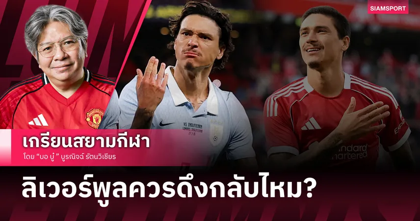 ลิเวอร์พูลว่าไง! ดาร์วิน นูนเญซ ทอดสะพานขอคัมแบ็กแอนฟิลด์หลังยกเลิกสัญญาทีมซาอุฯ