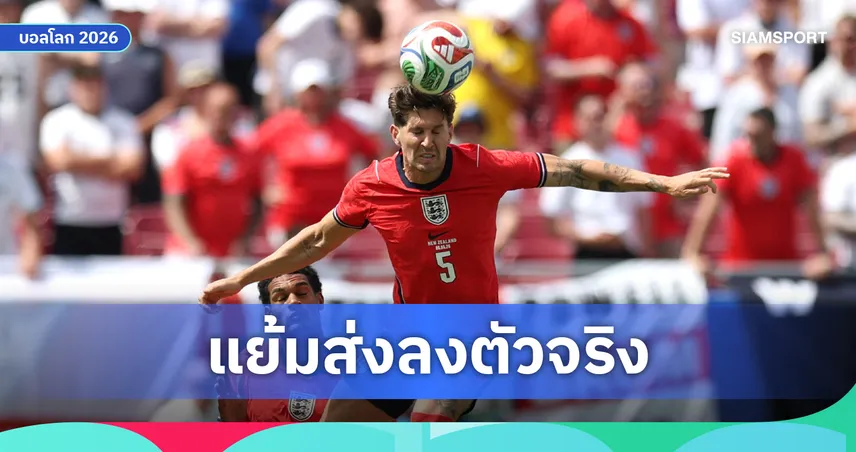 โทมัส ทูเคิ่ล สาดคำชม 'จอห์น สโตนส์' แข้งระดับท็อป แย้มพร้อมส่งสตาร์ทตัวจริงเปิดหัวบอลโลก