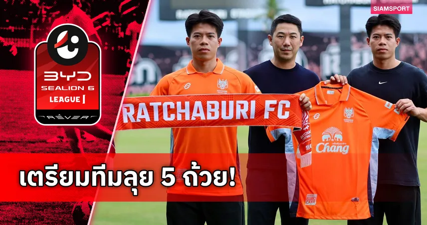 ราชบุรี เปิดตัว เอกนิษฐ์ ปัญญา ล่าความสำเร็จซีซั่น 2026/27 104941