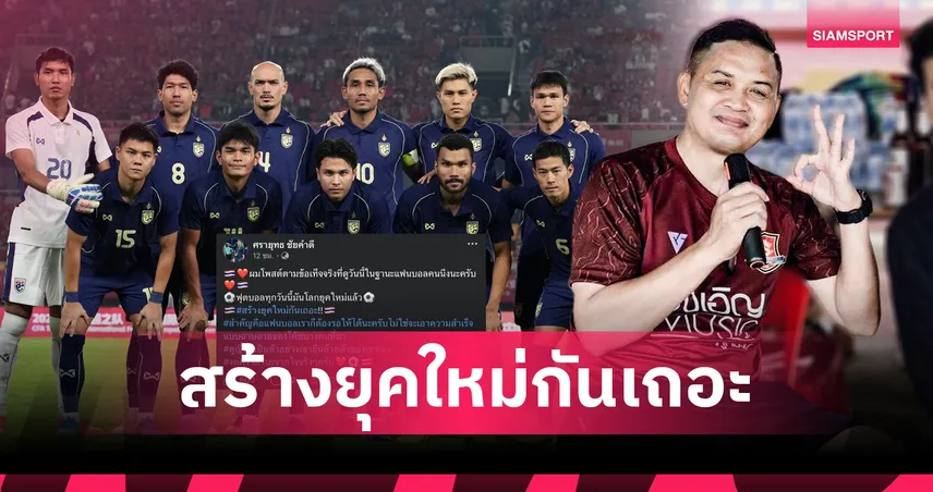 หมดยุคฟุตบอลโบราณ!"โจ้ 5 หลา" จามใส่โค้ชช้างศึกหลังเจ๊าจีนไร้ทรง-แนะเมื่อไหร่จะสร้างยุคใหม่ 104943