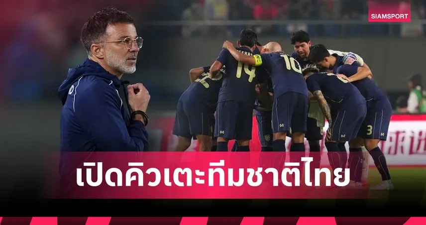 หมดยุคลองทีม! เปิดคิวเดือด 365 วันทีมชาติไทย-ได้พักอีกเดือนเศษก่อนบู๊อาเซียนคัพ 104944