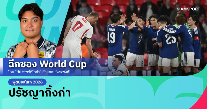 เจาะลึกทีมชาติญี่ปุ่น 2026 'ปรัชญากิ้งก่า' หมากเด็ดพังกำแพงบอลโลก