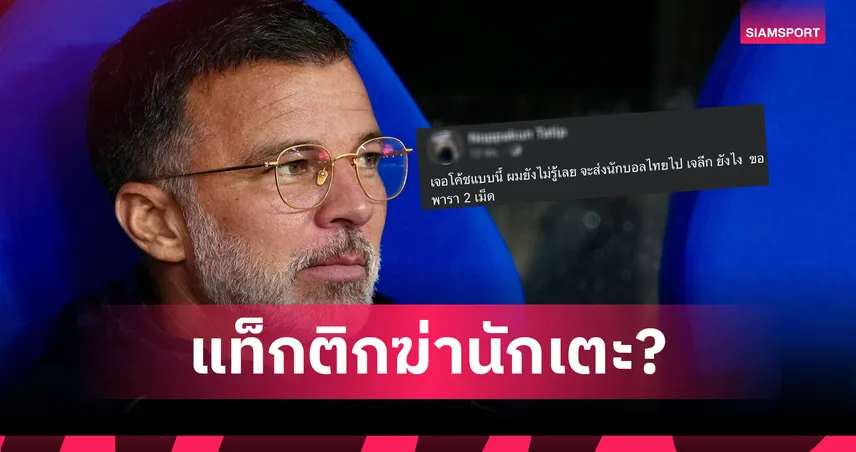 ฝันร้ายส่งออกเจลีก!เอเยนต์ดังชี้ช้างศึกเล่นทรงนี้ โอกาสโกอินเตอร์แข้งไทยริบหรี่