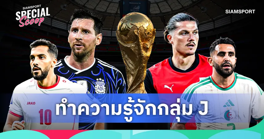 ฟุตบอลโลก 2026 กลุ่ม เจ : เมสซีนำอาร์เจนตินาป้องกันแชมป์ ออสเตรีย-แอลจีเรียแย่งตั๋ว 104952