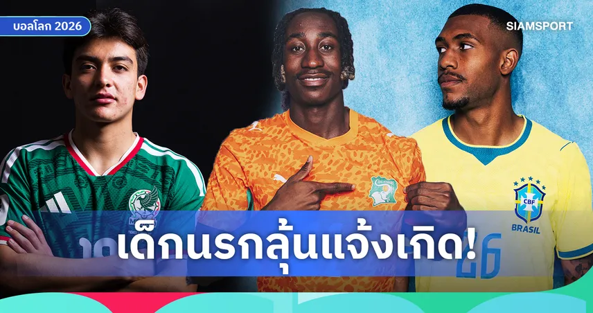 พร้อมเฉิดฉาย! 5 ดาวรุ่งที่อาจกลายเป็นดาวเด่นบอลโลก 2026