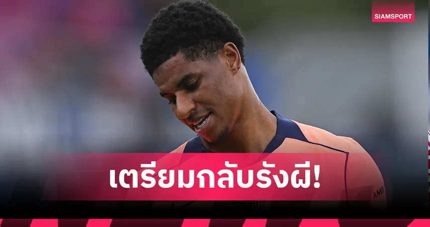 ไม่ได้ไปต่อ! บาร์เซโลน่า เมินซื้อขาด แรชฟอร์ด 30 ล้านยูโร-ส่งกลับแมนยู