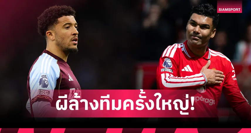 แมนยูปล่อย 6 แข้งพ้นทีม! ซานโช่-กาเซมีโร่ นำทัพอำลาไร้ค่าตัว