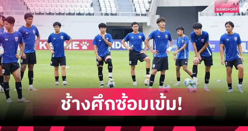 ทีมชาติไทย U19 ซ้อมเข้มก่อนดวลกัมพูชา ตัดเชือกอาเซียน U19 ปี 2026