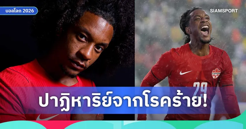 จากมะเร็งสู่เวิลด์คัพ! เปิดเส้นทางนักสู้ เจย์เดน เนลสัน ติดทัพแคนาดา