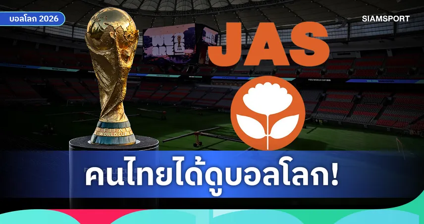 JAS คว้าลิขสิทธิ์ฟุตบอลโลก 2026 อย่างเป็นทางการ! คนไทยได้ดูครบ 104 นัด
