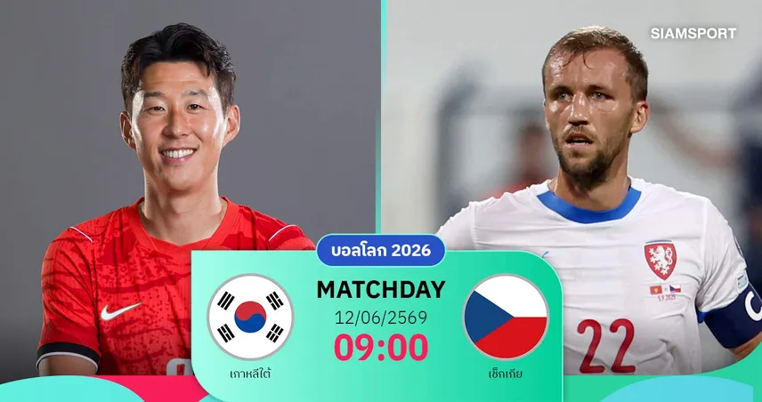 วิเคราะห์บอล เกาหลีใต้ vs เช็กเกีย 12 มิ.ย. 69 : โสมขาวชิงแต้มสำคัญนัดเปิดหัว 104973