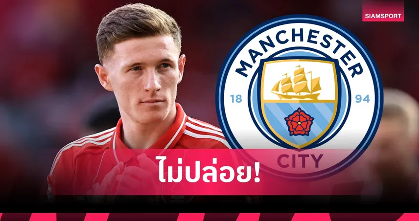 ฟอเรสต์ยังไม่ขาย! แมนฯ ซิตี้ทุ่ม 106 ล้านปอนด์บวกแอดออนขอซื้อ แอนเดอร์สัน