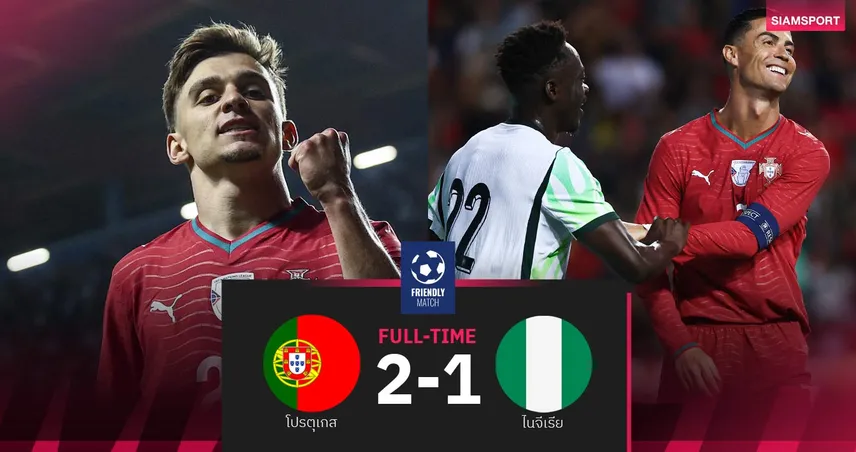 ผลบอล โปรตุเกส 2-1 ไนจีเรีย : คอนไซเซาซัดชัย! ฝอยทองอุ่นเครื่องส่งท้าย 104976
