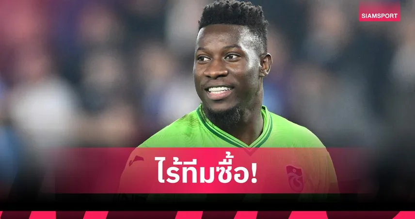 แมนยูเซ็ง! ไร้ทีมดึงตัว โอนาน่า ถาวร ส่อแววกลับมารายงานตัวปรีซีซั่น 104979