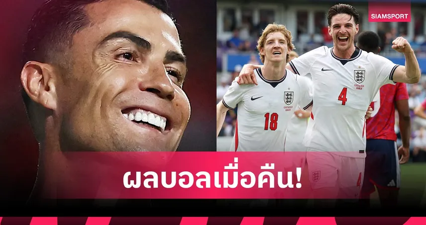 สรุปผลบอล (10 มิ.ย. 69) : อังกฤษถล่มยับ, โปรตุเกสเฉือน อุ่นเครื่องส่งท้ายก่อนเปิดบอลโลก 104981