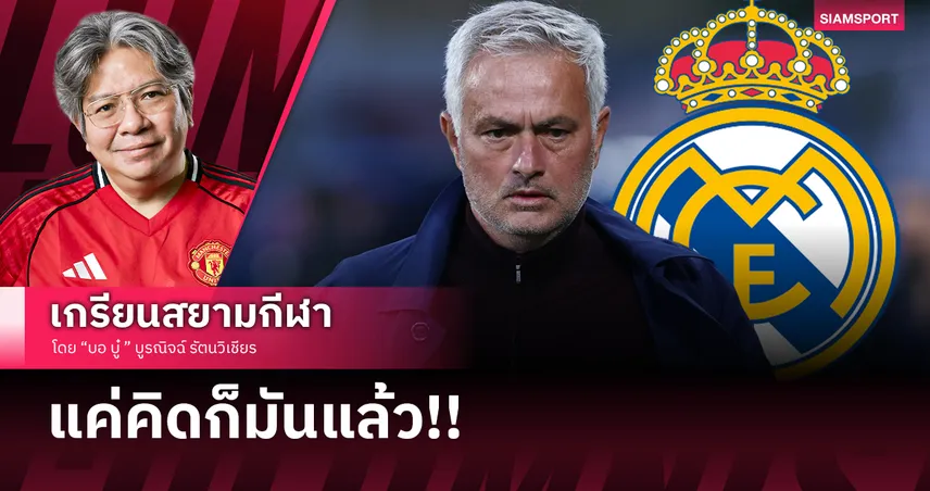 ขาลงหรือของจริง? กางสถิติ โชเซ่ มูรินโญ่ จากตำนาน 100 แต้ม สู่ภารกิจกู้ศักดิ์ศรีราชันชุดขาว
