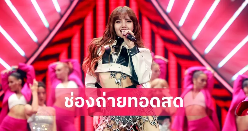 LIVE : ดูพิธีเปิดฟุตบอลโลก 2026 เช็กเวลาไทย รายชื่อศิลปินระดับโลก 'LISA' ร่วมโชว์ไฮไลต์ พร้อมช่องถ่ายทอดสด