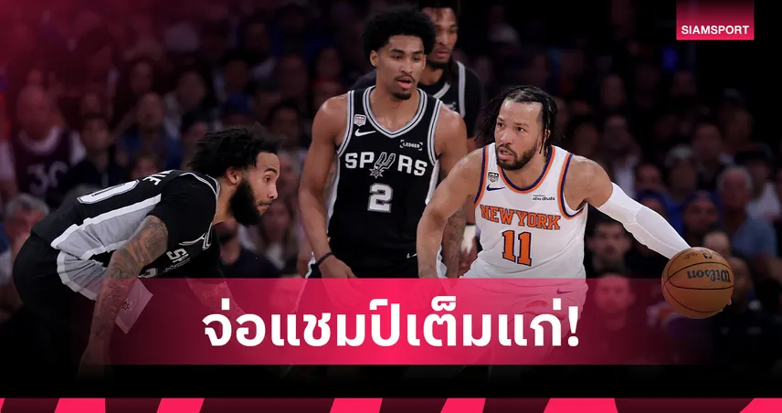 นิวยอร์ก นิกส์ โกงตาย คัมแบ็ก 29 แต้ม เฉือน สเปอร์ส จ่อแชมป์ NBA หนแรกในรอบ 53 ปี 104989