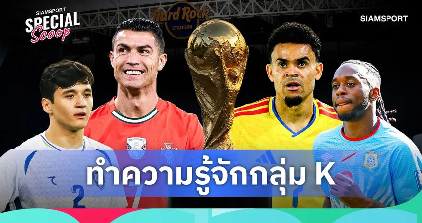 ฟุตบอลโลก 2026 กลุ่ม เค : โรนัลโด้นำโปรตุเกสล่าฝัน โคลอมเบียพร้อมท้าชน
