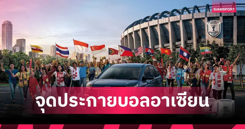 ฮุนไดจุดไฟศึกลูกหนังอาเซียน เปิดแคมเปญ  Driving ASEAN as One  รับ Hyundai Cup  2026