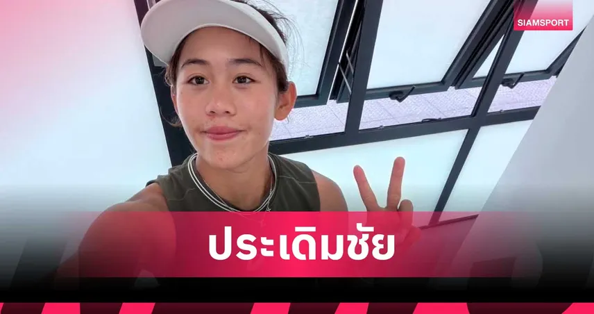 รวงข้าว ลัลนา ประเดิมเจ๋งคว้าชัยหรูศึกเทนนิส WTA125 ที่อังกฤษ 104994