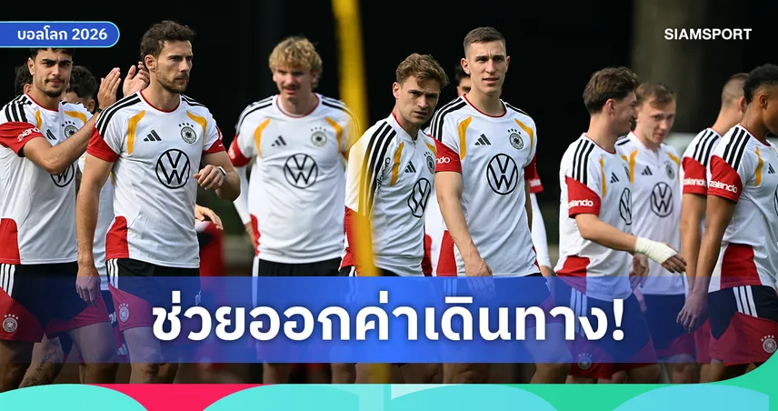 อินทรีเหล็กไม่ทิ้งกัน! แข้งเยอรมนีควักเงินช่วยแฟนบอลเดินทางชมเกมบอลโลก 104998