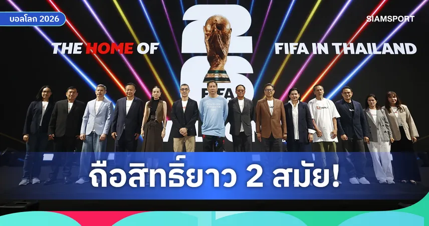 JAS คว้าลิขสิทธิ์ฟุตบอลโลก 2026-2030 ทางการ! คนไทยดูครบ 104 นัดผ่าน Monomax