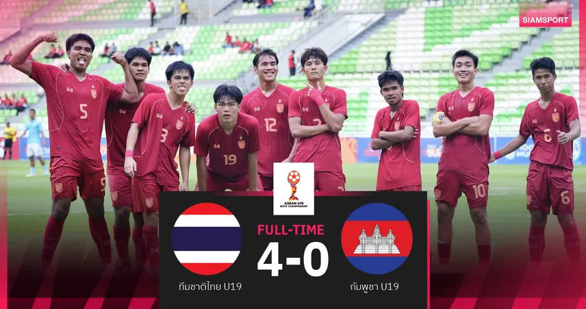 ทีมชาติไทย U19 ฟอร์มดุถล่มกัมพูชา 4-0 ทะลุชิงศึกฟุตบอลชิงแชมป์อาเซียน